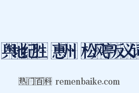 舆地纪胜·惠州·松风亭反义词是什么意思的图片